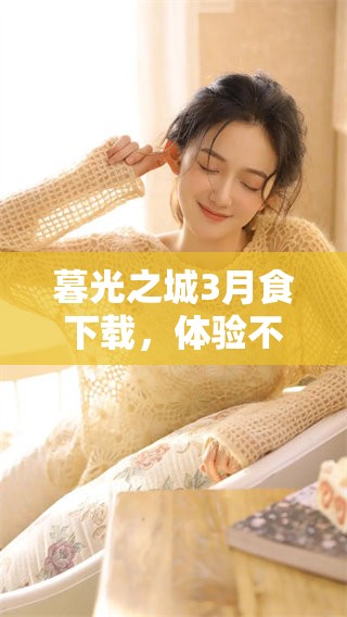 暮光之城3月食下载，体验不一样的精彩世界等你来探索