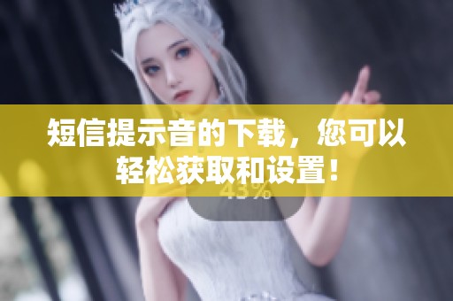 短信提示音的下载，您可以轻松获取和设置！