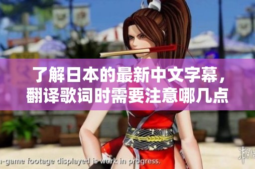 了解日本的最新中文字幕，翻译歌词时需要注意哪几点呢？