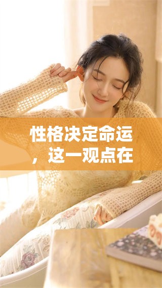 性格决定命运，这一观点在生活中到底有多重要呢