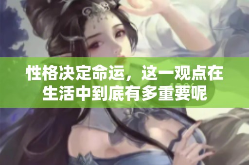 性格决定命运，这一观点在生活中到底有多重要呢