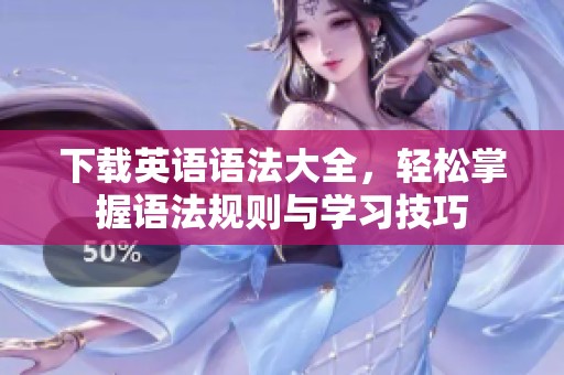 下载英语语法大全，轻松掌握语法规则与学习技巧
