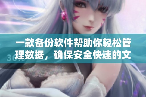一款备份软件帮助你轻松管理数据，确保安全快速的文件备份体验