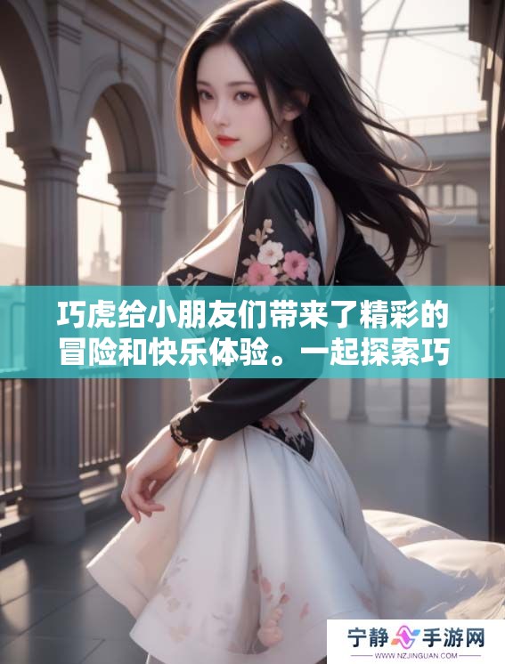 巧虎给小朋友们带来了精彩的冒险和快乐体验。一起探索巧虎的世界吧！