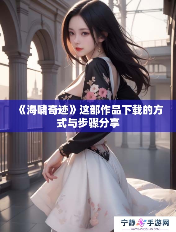 《海啸奇迹》这部作品下载的方式与步骤分享