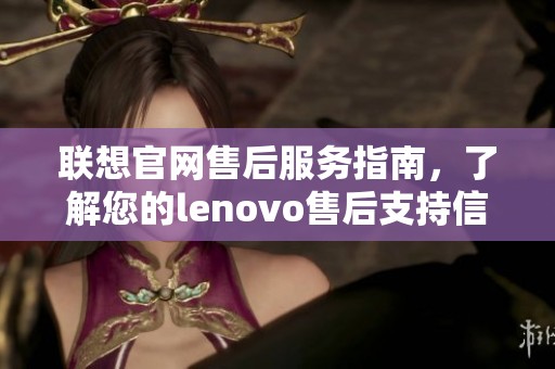 联想官网售后服务指南，了解您的lenovo售后支持信息与帮助