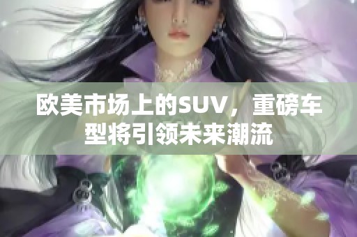 欧美市场上的SUV，重磅车型将引领未来潮流