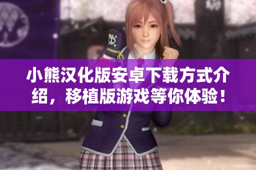 小熊汉化版安卓下载方式介绍，移植版游戏等你体验！