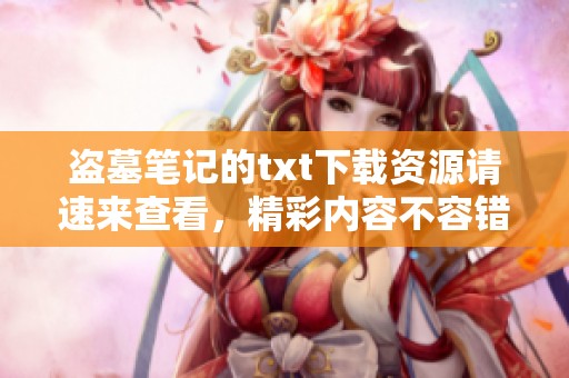 盗墓笔记的txt下载资源请速来查看，精彩内容不容错过哦！