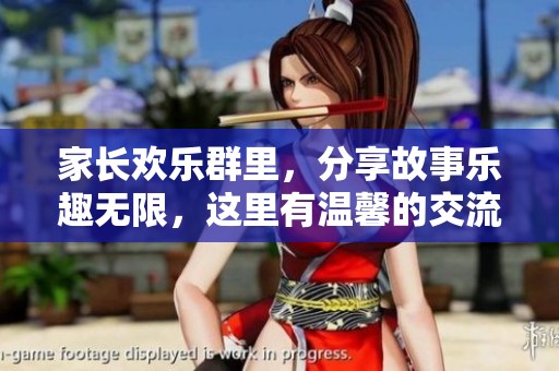 家长欢乐群里，分享故事乐趣无限，这里有温馨的交流与欢笑