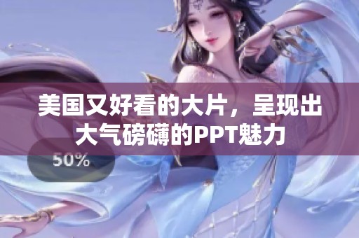 美国又好看的大片，呈现出大气磅礴的PPT魅力