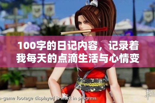 100字的日记内容，记录着我每天的点滴生活与心情变化。