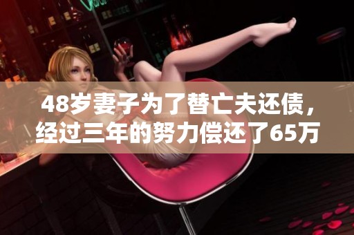 48岁妻子为了替亡夫还债，经过三年的努力偿还了65万债务。
