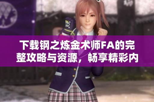 下载钢之炼金术师FA的完整攻略与资源，畅享精彩内容与新体验