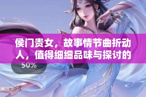 侯门贵女，故事情节曲折动人，值得细细品味与探讨的小说。