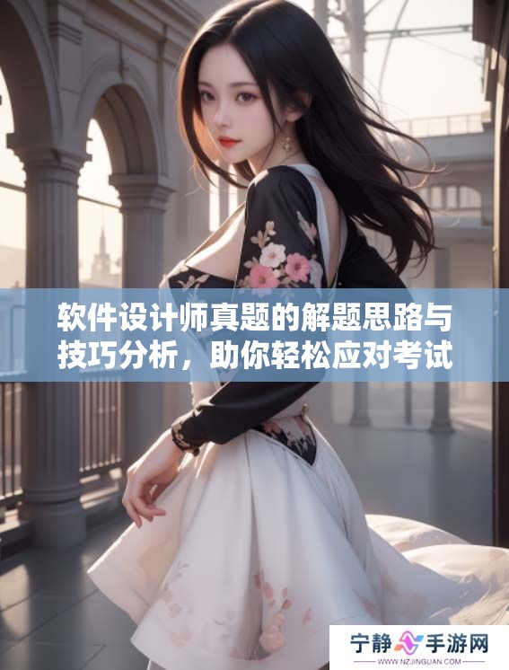 软件设计师真题的解题思路与技巧分析，助你轻松应对考试挑战