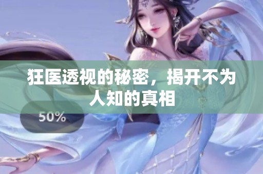 狂医透视的秘密，揭开不为人知的真相
