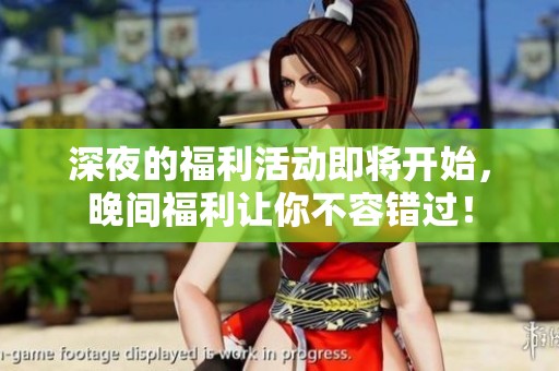 深夜的福利活动即将开始，晚间福利让你不容错过！