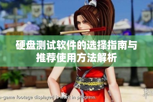 硬盘测试软件的选择指南与推荐使用方法解析