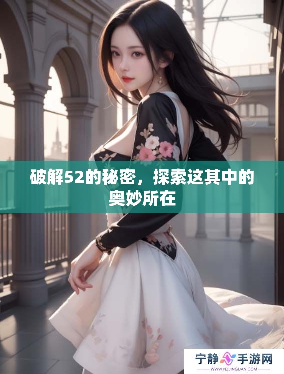 破解52的秘密，探索这其中的奥妙所在