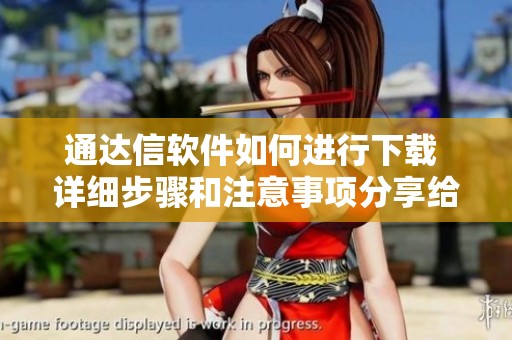 通达信软件如何进行下载 详细步骤和注意事项分享给大家