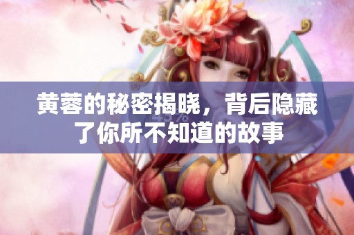 黄蓉的秘密揭晓，背后隐藏了你所不知道的故事
