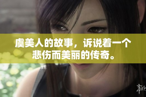 虞美人的故事，诉说着一个悲伤而美丽的传奇。