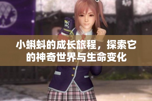 小蝌蚪的成长旅程，探索它的神奇世界与生命变化