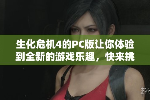 生化危机4的PC版让你体验到全新的游戏乐趣，快来挑战这款经典之作吧！