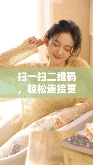 扫一扫二维码，轻松连接更多信息与服务的方式