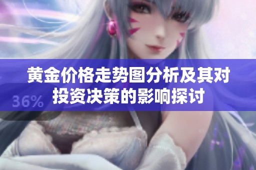 黄金价格走势图分析及其对投资决策的影响探讨