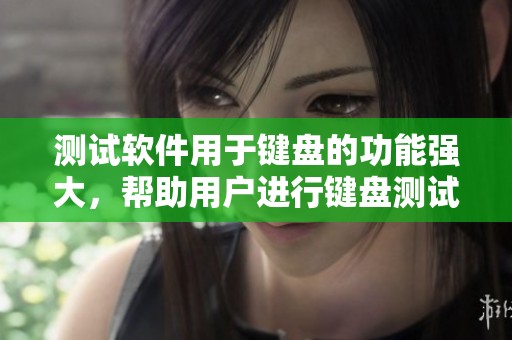 测试软件用于键盘的功能强大，帮助用户进行键盘测试的基于软件的方法
