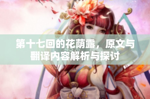 第十七回的花荫露，原文与翻译内容解析与探讨
