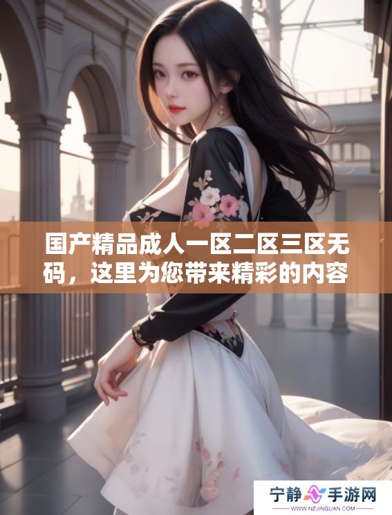 ******一区二区三区**，这里为您带来精彩的内容和无限的体验。