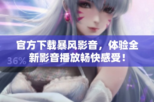 官方下载暴风影音，体验全新影音播放畅快感受！