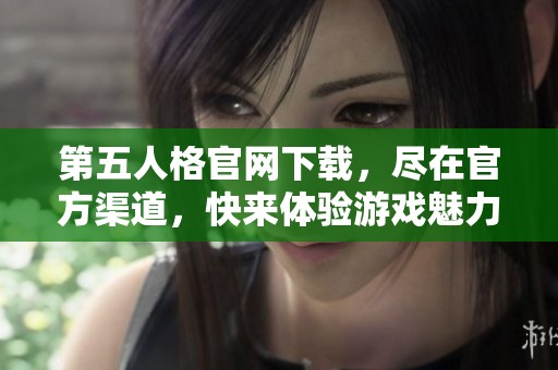 第五人格官网下载，尽在官方渠道，快来体验游戏魅力吧！