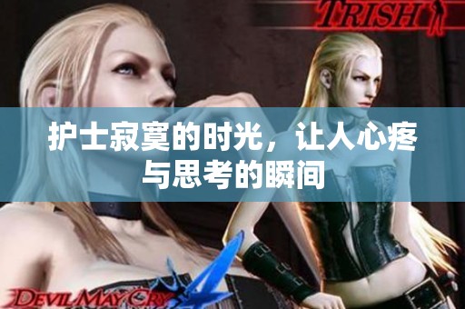 护士寂寞的时光，让人心疼与思考的瞬间