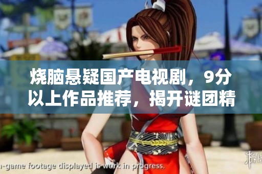 烧脑悬疑国产电视剧，9分以上作品推荐，揭开谜团精彩无限