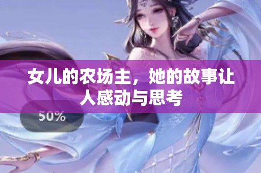 女儿的农场主，她的故事让人感动与思考