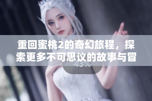 重回蜜桃2的奇幻旅程，探索更多不可思议的故事与冒险