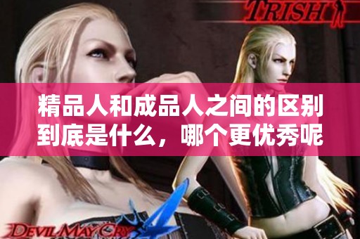 精品人和成品人之间的区别到底是什么，哪个更优秀呢