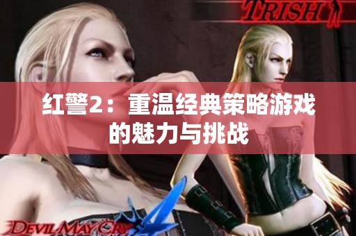 红警2：重温经典策略游戏的魅力与挑战