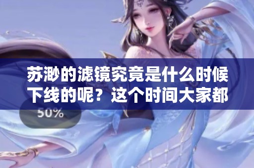苏渺的滤镜究竟是什么时候下线的呢？这个时间大家都很关心！