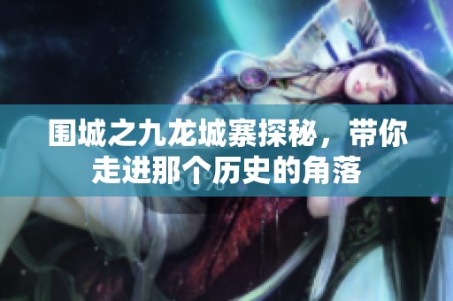 围城之九龙城寨探秘，带你走进那个历史的角落