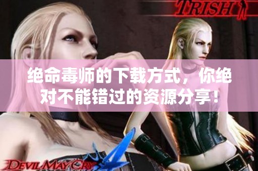 绝命毒师的下载方式，你绝对不能错过的资源分享！