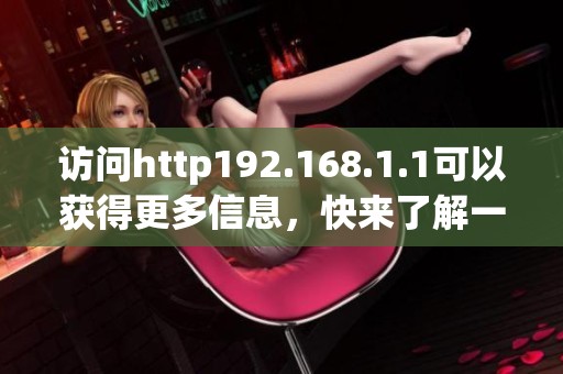 访问http192.168.1.1可以获得更多信息，快来了解一下吧