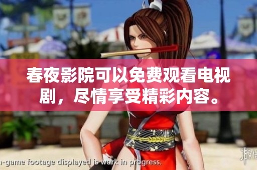 春夜影院可以免费观看电视剧，尽情享受精彩内容。