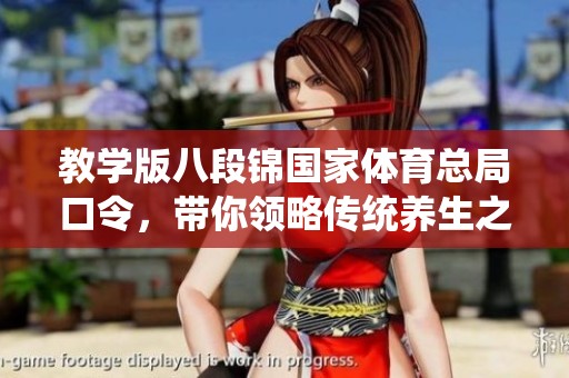 教学版八段锦国家**总局口令，带你领略传统养生之美！