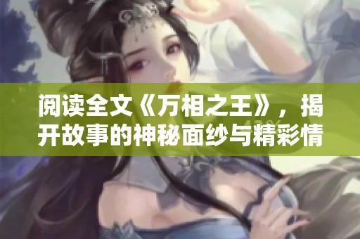 阅读全文《万相之王》，揭开故事的神秘面纱与精彩情节