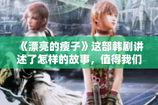 《漂亮的瘦子》这部韩剧讲述了怎样的故事，值得我们期待与关注呢？